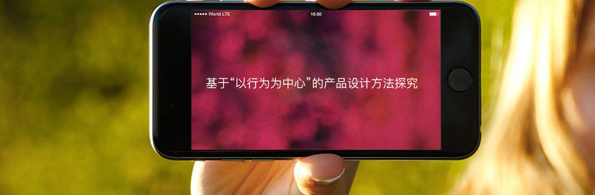 基于“以行为为中心”的产品设计方法探究2.png